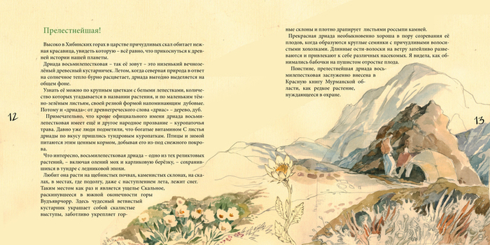 "О Хибинах с любовью"