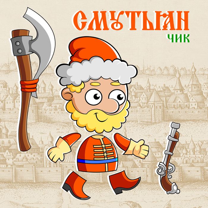 СМУТЬЯНчик