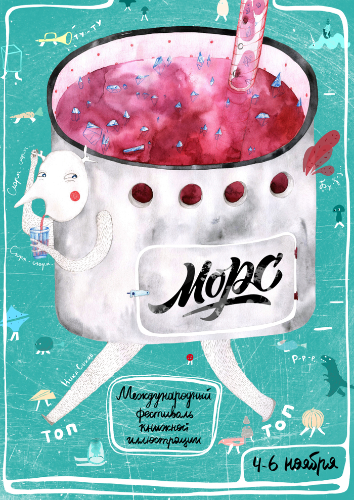 Плакат на конкурс плакатов для фествиаля Морс.