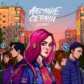 Обложка для группы «Арестуйте Стефани»