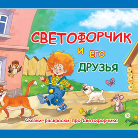 Светофорчик - обложка