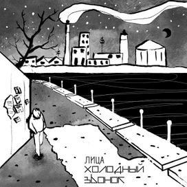 Иллюстрация к синглу группы "Холодный звонок"