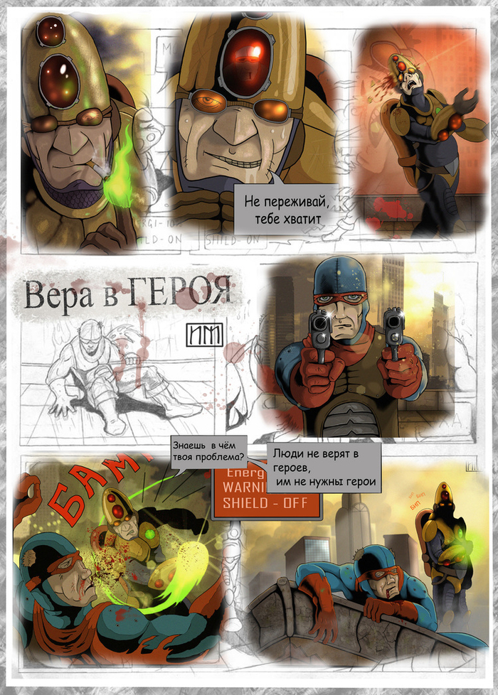 Вера в героя.