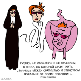 Лиля Змея и гарики №2