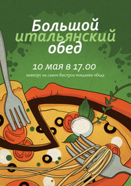 Итальянский обед