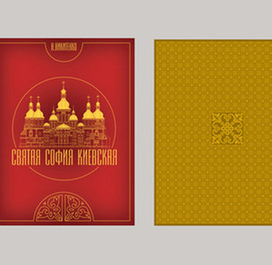 Святая София Киевская