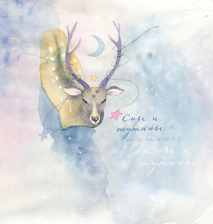 Сны и туманы