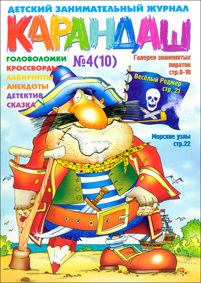 Обложка журнала «Карандаш»