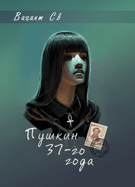 Пушкин 37-го года