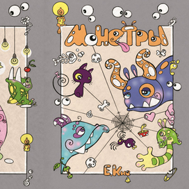 МОНСТРЫ (picture books)