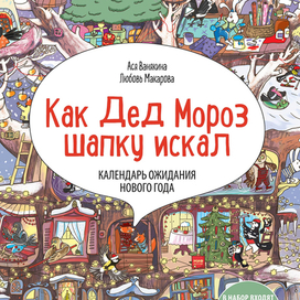 Адвент-календарь «Как Дед Мороз шапку искал»