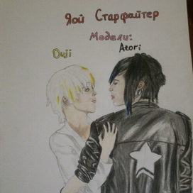 Яой Старфайтер