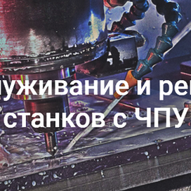  Высококачественное техническое обслуживание и ремонт станков от фирмы «TRANSINT»