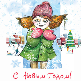 Открытка "С Новым годом!"