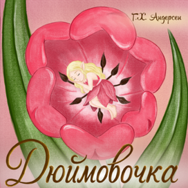 Обложка к книге "Дюймовочка" Г.Х. Андерсен