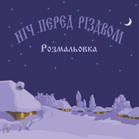 Ночь перед рождеством