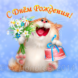 С днём рождения