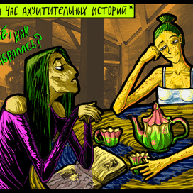 Комикс "Зазеркалье" (2)