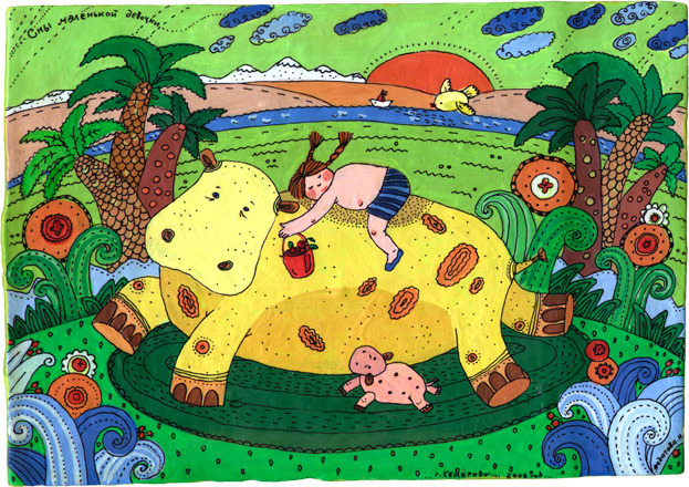 Сны маленькой девочки