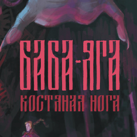 Оформление сказки "Баба-Яга Костяная нога"