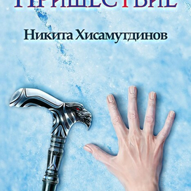 Пришествие