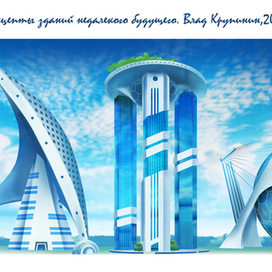 Архитектурные концепты для компьютерной игры