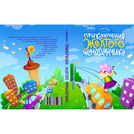 Обложка для книги "Приключения желтого чемоданчика"