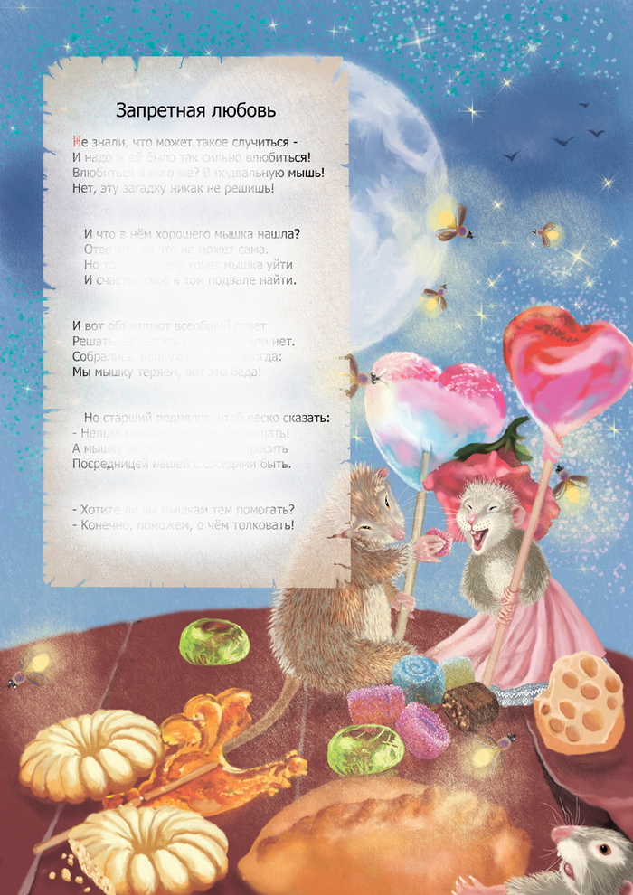 Л. Бокова Кнопп "Мышиная страна"Запретная любовь