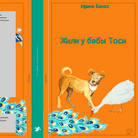 Жили у бабы Тоси