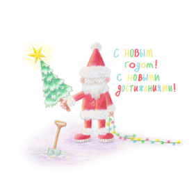 дед мороз и ёлка