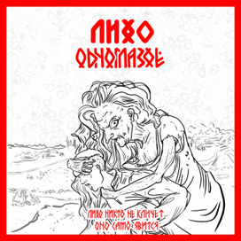 Лихо одноглазое