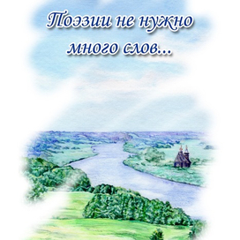 Обложка книги Зои Гавриловой "Поэзии не нужно много слов..."