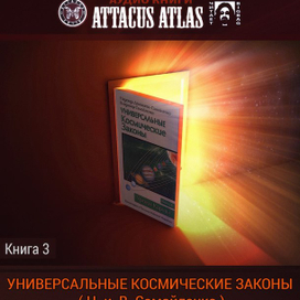  AttacusAtlas КАРТИНЫ,ПОРТРЕТ,ЖИВОПИСЬ,ТАТУИРОВКА 19 окт в 9:28 Мне нравится Аудиокниги Attacus Atlas , читает Big Bag.  УНИВЕРСАЛЬНЫЕ КОСМИЧЕСКИЕ ЗАКОНЫ.3. (Н.и В. Самойленко )