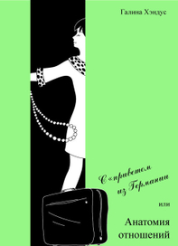 мои иллюстрации к книге о взаимоотношении полов, Галина Хэндус, Германия