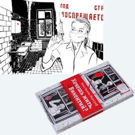 Хочешь жить, Викентий?