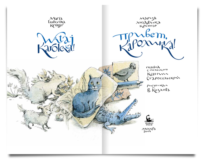 «Привет, Каролинка!»