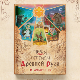 Обложка детской книги о мифах