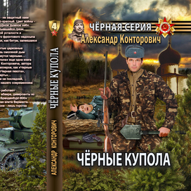 Обложка изданной книги "Черные купола"