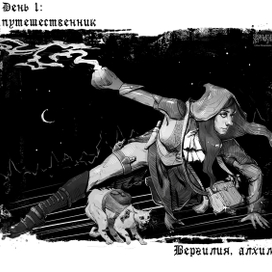 Алхимик Вергилия в ночном лесу