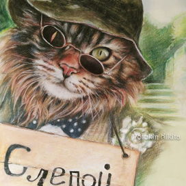 Кот Базилио