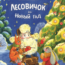 "Лесовичок и Новый год"