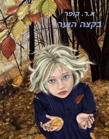 Под покровом леса.Ирит Купер.