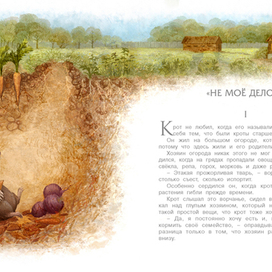 Не мое дело. Крот в норе