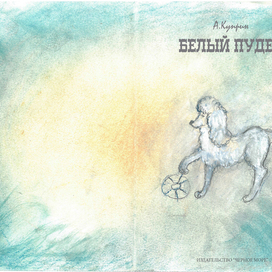 Один из форзацов к книге О. Куприна "Белый пудель"