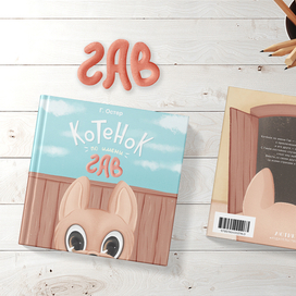 Обложка к детской книге.