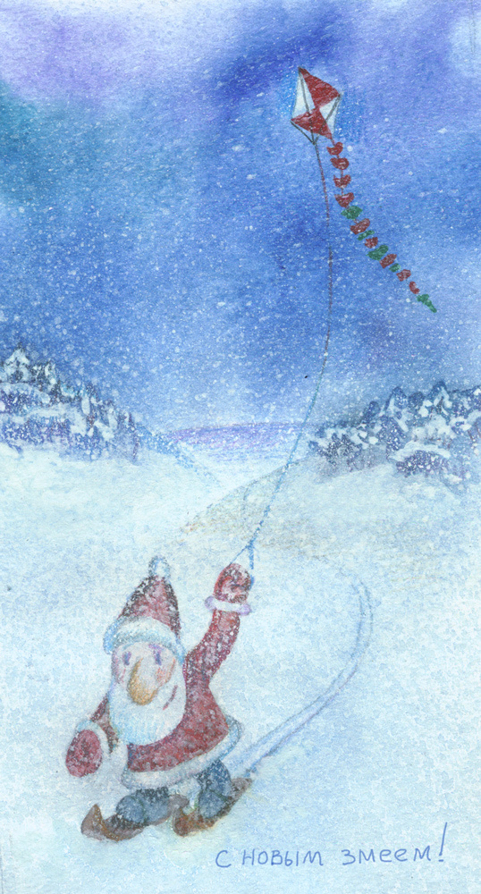 С новым змеем