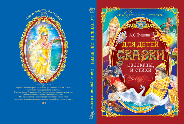 Обложка для сказок Пушкина