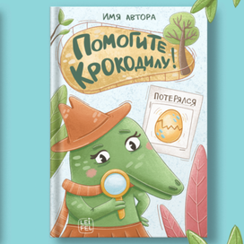 Обложка для детской книги