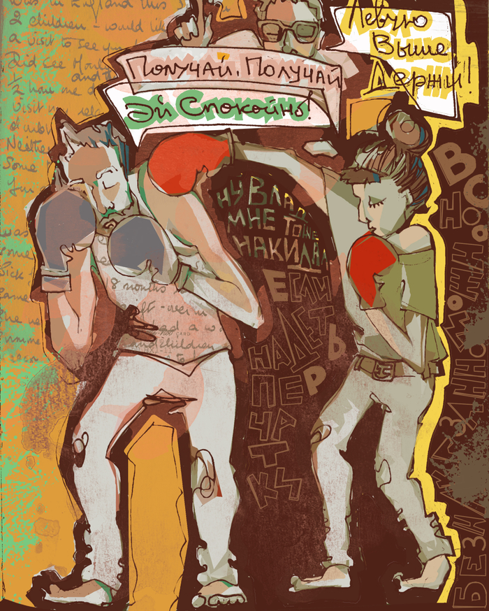 Получай, получай!