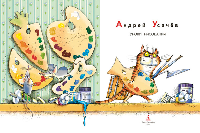Иллюстрация к книге А. Усачёва «Уроки рисования», издательство «Азбука», 2014 г.